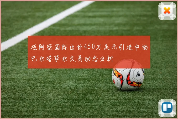 迈阿密国际出价450万美元引进中场巴尔塔萨尔交易动态分析