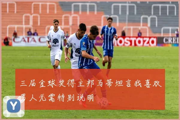 三届金球奖得主邦马蒂坦言我喜欢男人无需特别说明